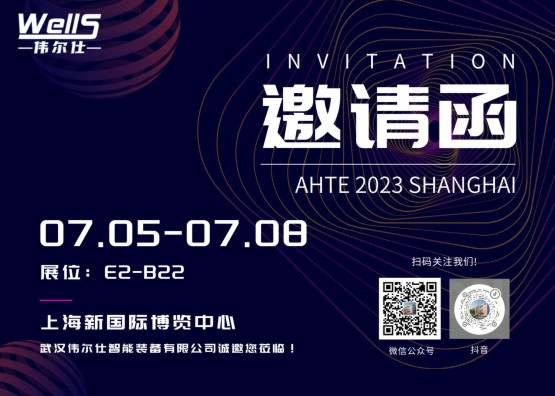 展會預(yù)告：偉爾仕將于7月參加AHTE 2023 SHANGHAI
