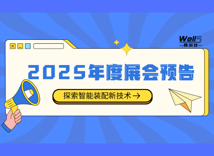 2025偉爾仕年度展會(huì)預(yù)告 | 期待您的蒞臨！