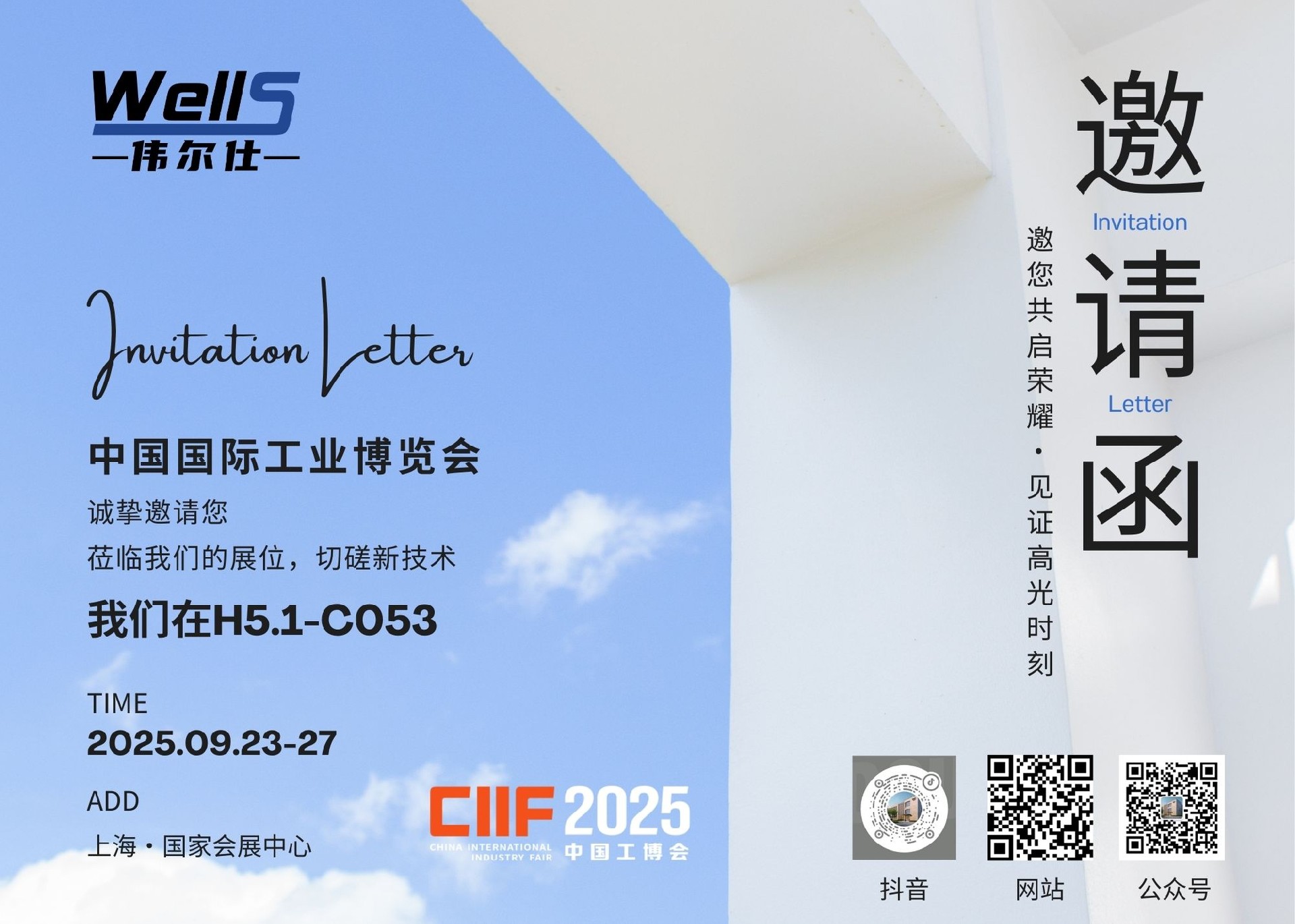 偉爾仕邀您共聚中國工博會，探索智能制造未來！